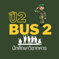 BUS 2 นศท ปี2 (บด56)