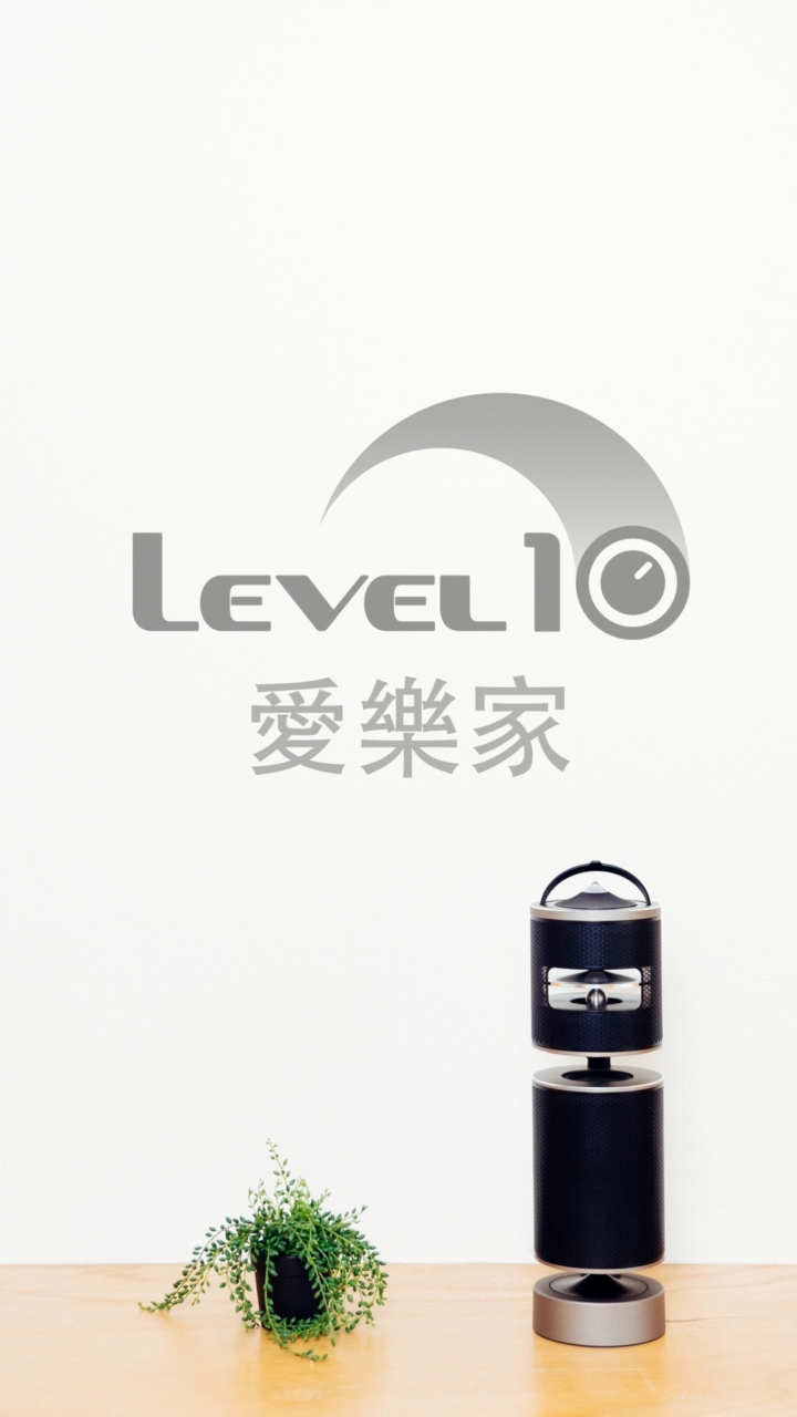 Level10愛樂，家