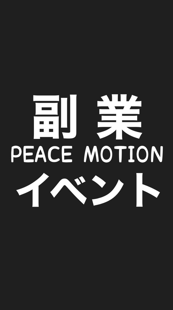 【求人★副業★イベント応募者専用】稼ぐ・学ぶ・楽しむ・繋ぐPEACE MOTION