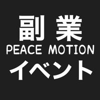 【求人★副業★イベント応募者専用】稼ぐ・学ぶ・楽しむ・繋ぐPEACE MOTION