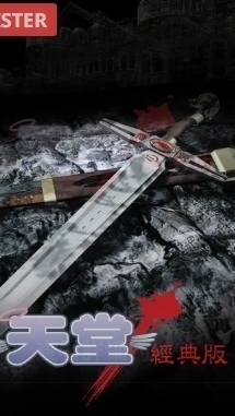 「天堂-經典版」走向解析 & 回憶分享