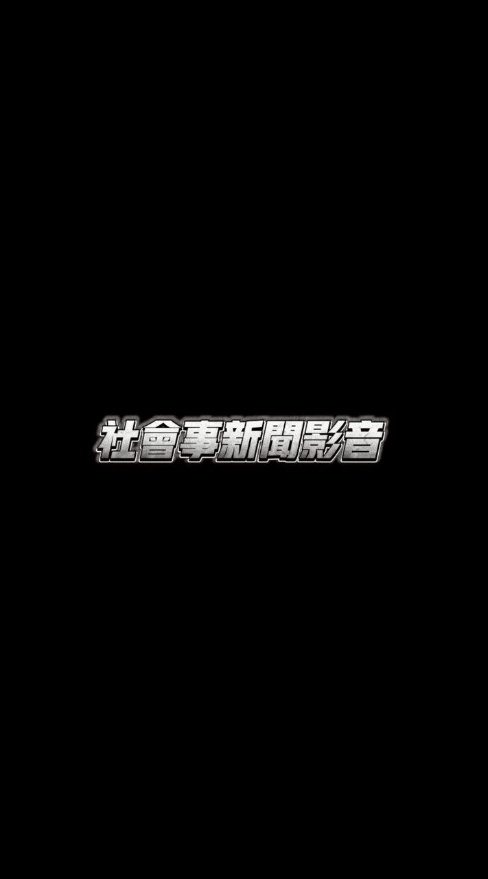 社會事新聞影音