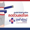 "ชีวิตใหม่ไร้พุง @ รพ.จุฬารัตน์ชลเวช"
