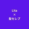 Lita×髪セレブ