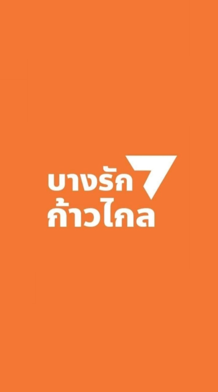 บางรักก้าวไกล