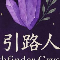 引路人水晶礦石 庇護所