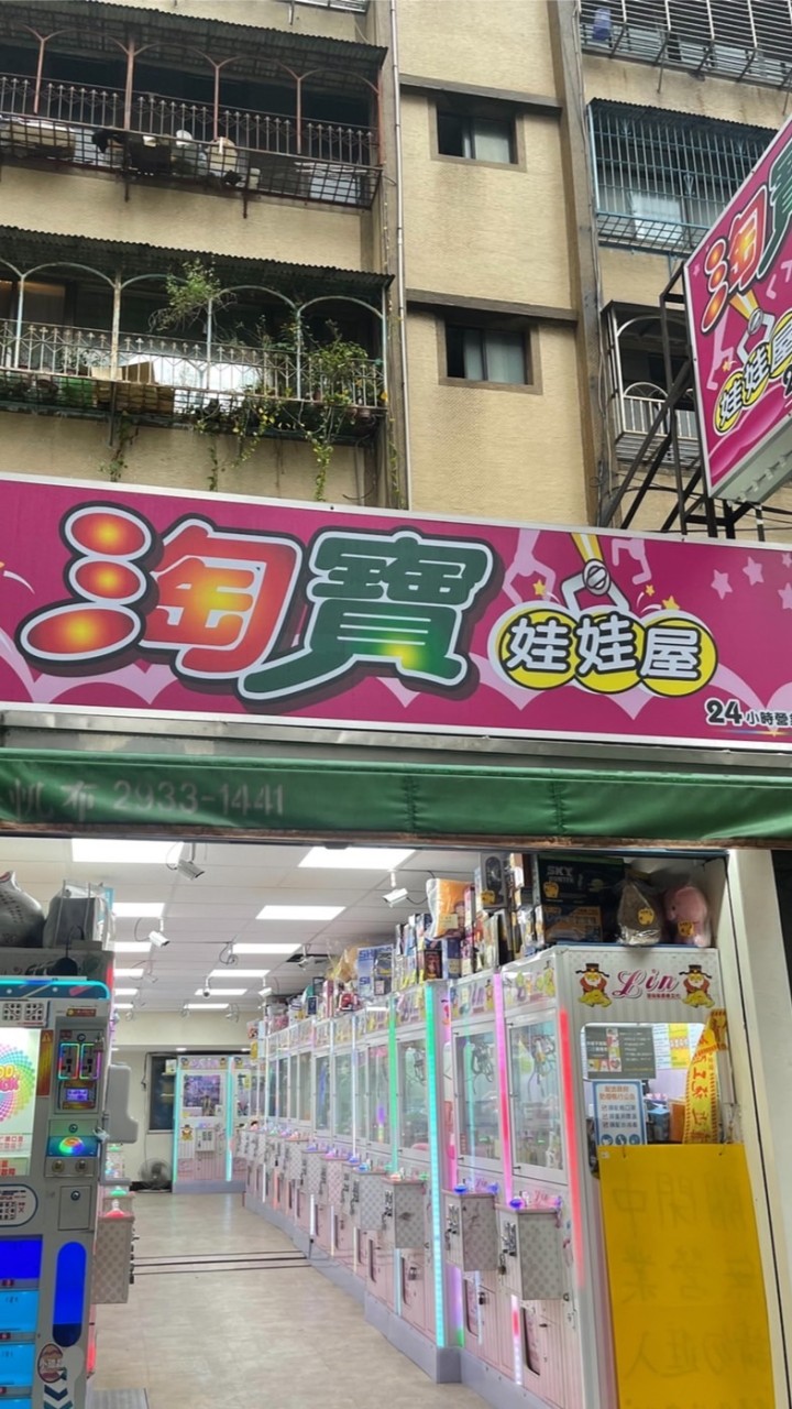 淘寶娃娃屋