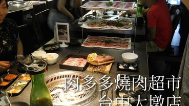 台中燒肉推薦肉多多超市燒肉 台中大墩店新菜單推薦台灣燒肉第一品牌肉質好CP值高即日起~9/30 套餐加價NT$99享雪花和牛299生啤無限暢飲