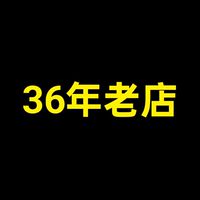 36年老店休假通知