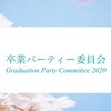 卒業パーティー委員会