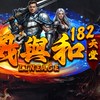 戰與和182天堂官方交易群
