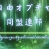 自由オプチャ同盟連邦総本部