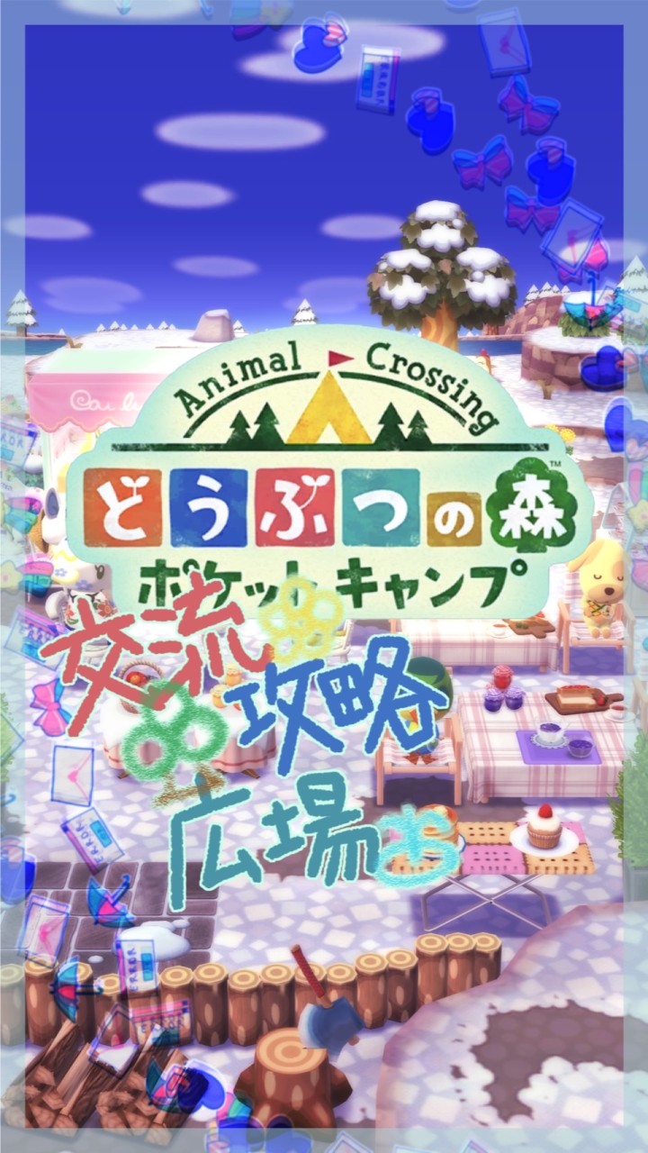 OpenChat ポケ森🌸交流🌳攻略⛲広場