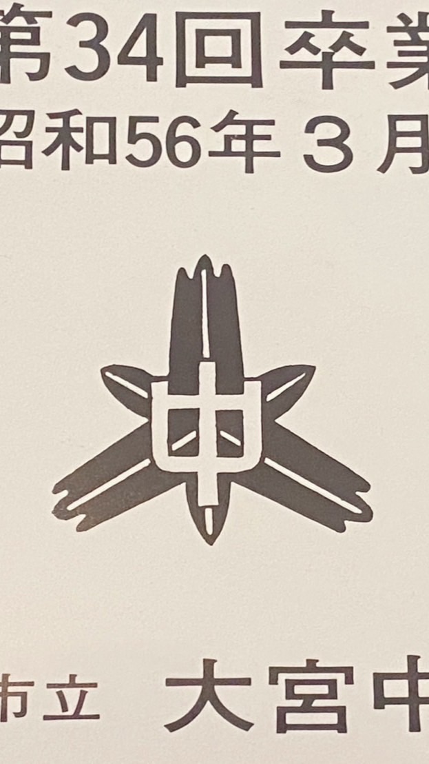 大宮中学校還暦同窓会