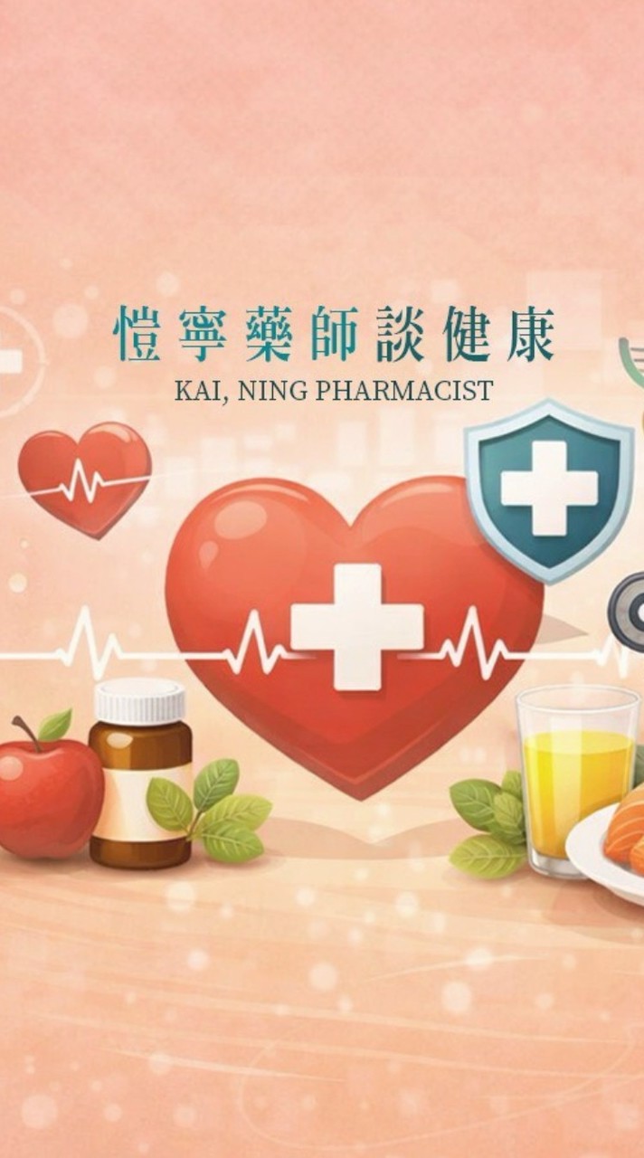 愷寧藥師談健康