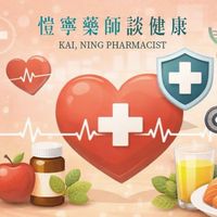 愷寧藥師談健康