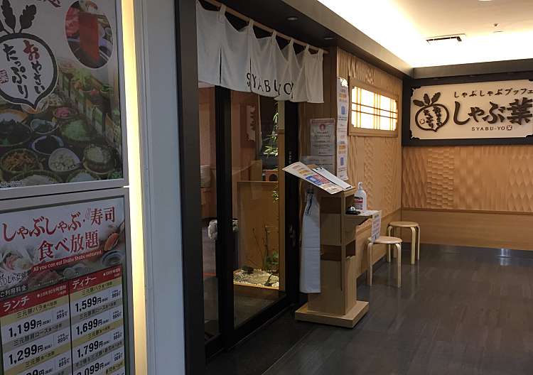 口コミの詳細 しゃぶ葉 溝の口駅前店 溝口 武蔵溝ノ口駅 しゃぶしゃぶ By Line Conomi