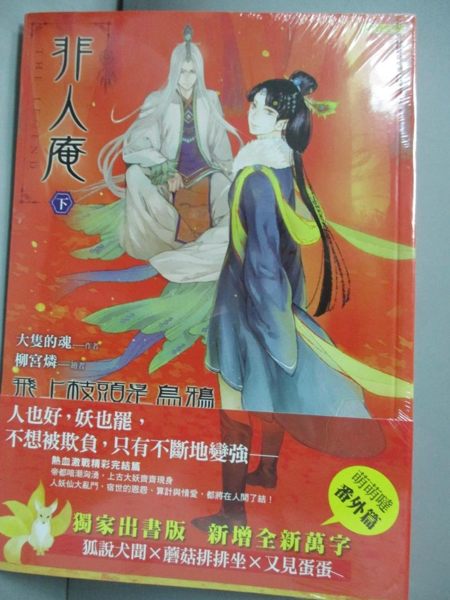 【書寶二手書T1／一般小說_JAK】非人庵（下卷）：飛上枝頭是烏鴉_大隻的魂