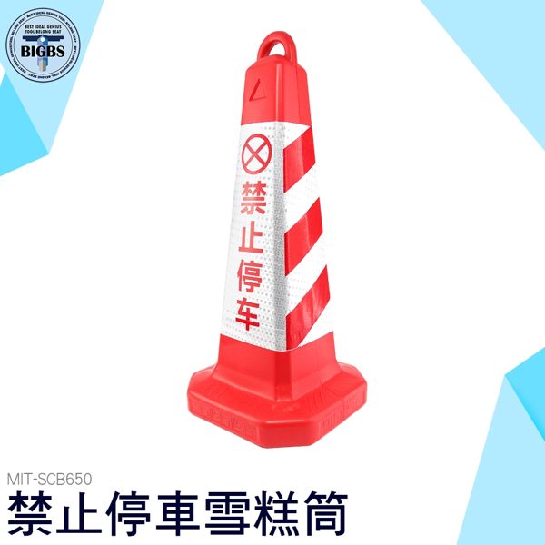 MIT-SCB650 禁止停車雪糕筒 三角錐 空重0.5KG加重後3.5KG 650mm高 280mm寬
