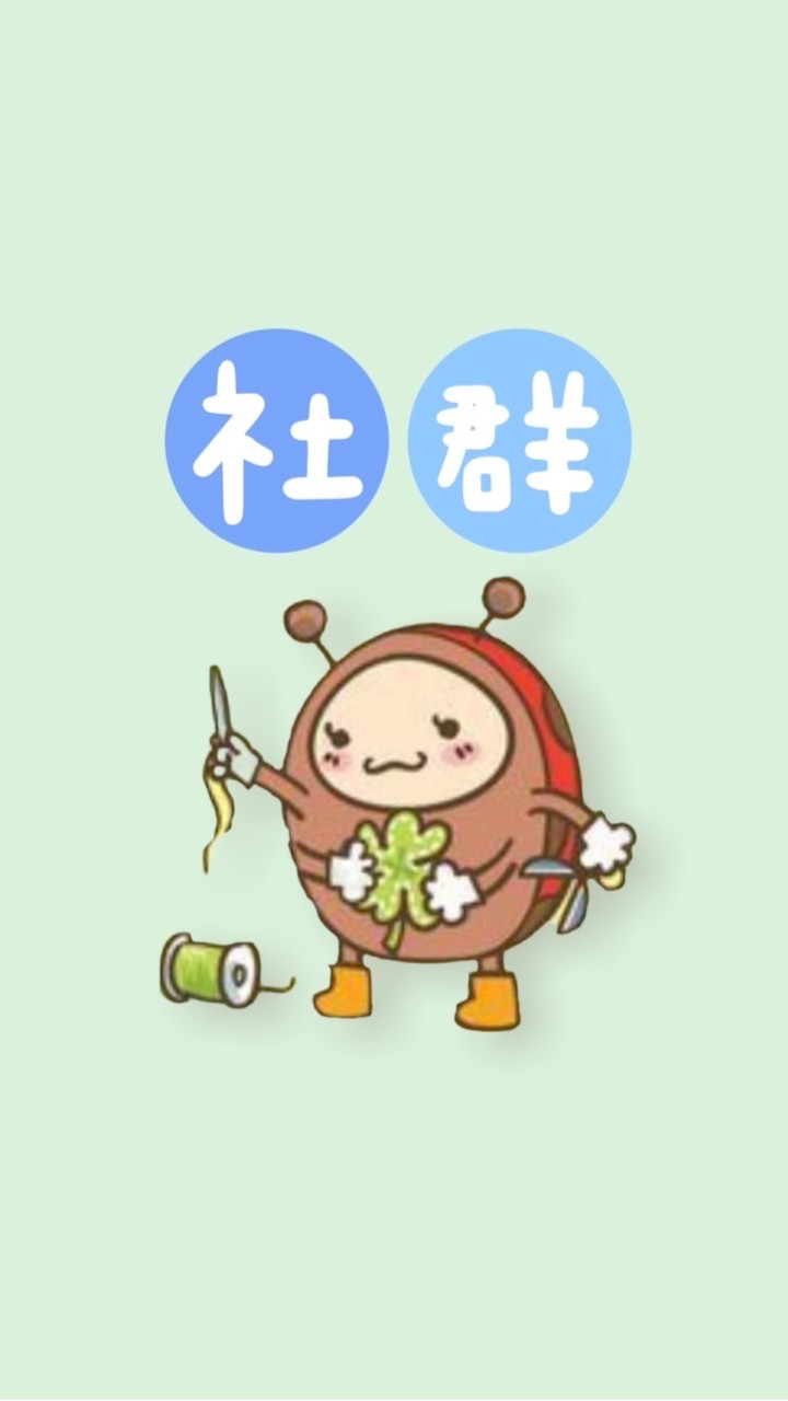 花蓮幸福瓢蟲手作優惠社群