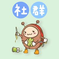 花蓮幸福瓢蟲手作優惠社群