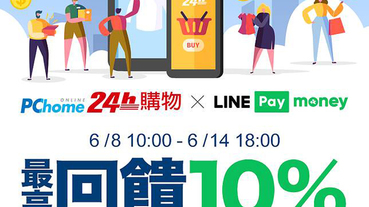 【PChome線上購物】LINE Pay Money最高享10%回饋！