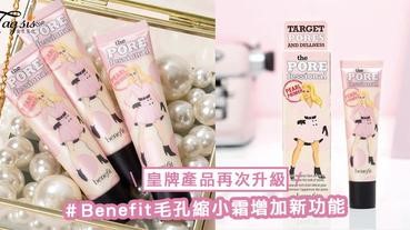 皇牌產品再次升級！Benefit毛孔縮小霜增加新功能，而且換上了粉紅色包裝～