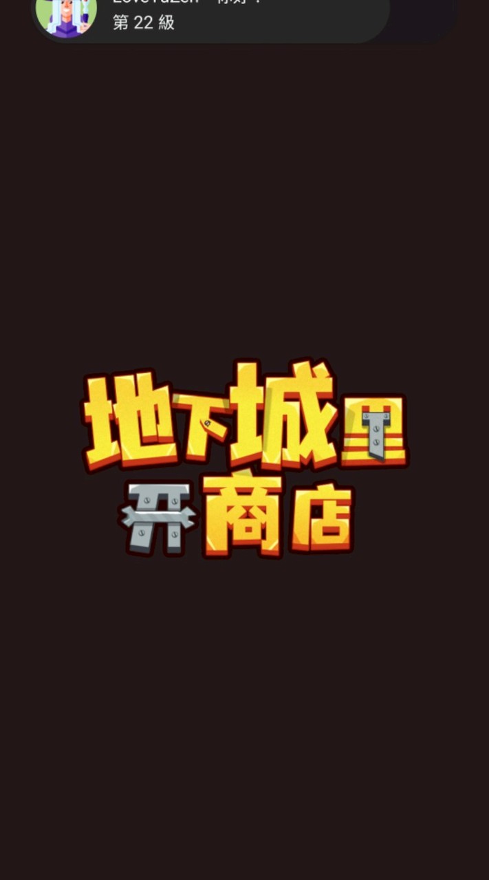地下城裡開商店