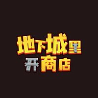 地下城裡開商店