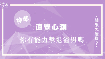 在愛情裡常常分不清誰是好人？依直覺選一個最吸引你的女生 看你有能力擊退「渣男」嗎？