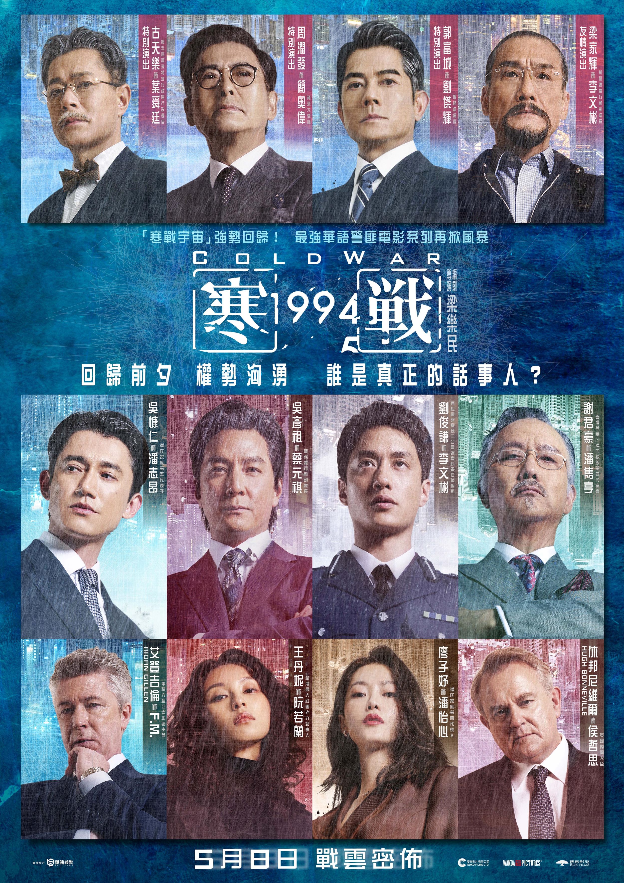 寒戰1994 Cold War 1994