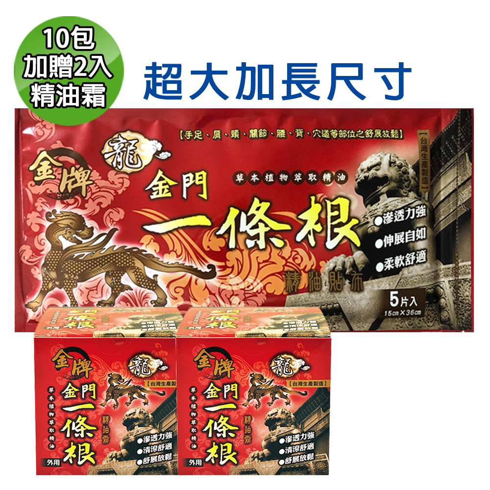 【金牌】龍金門一條根超大加長尺寸精油貼布-10包超值組(加贈2瓶精油霜40ml)