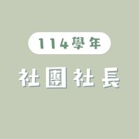 114華僑社團社長
