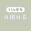 114華僑社團社長