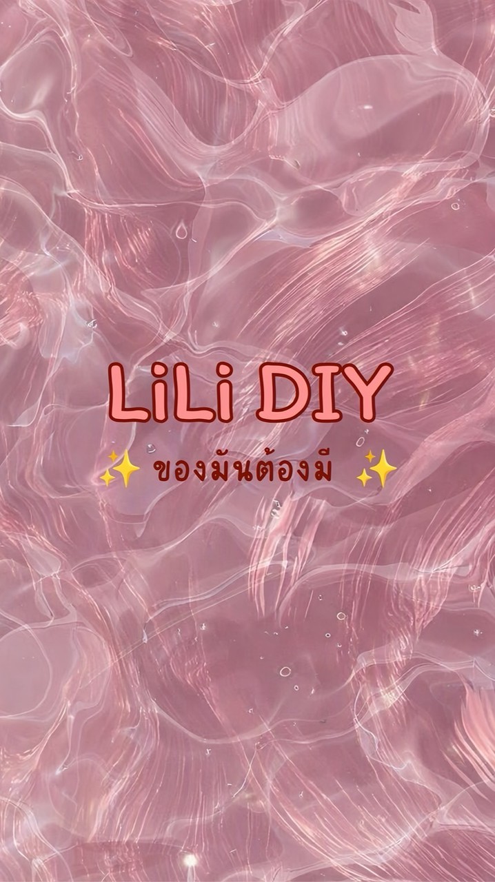 ลี่ลี่ดีไอวาย (อัพเดทสินค้า)💖