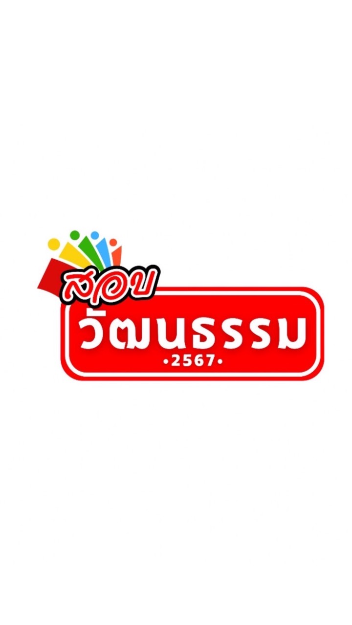 สอบนักวิชาการวัฒนธรรม 2568 ติวกันเอง