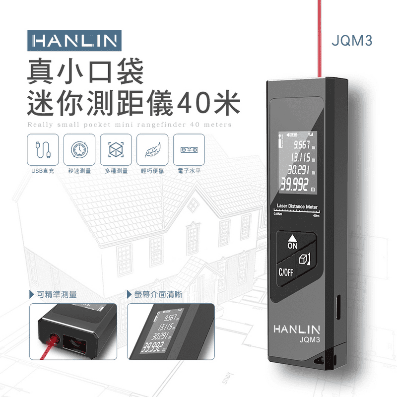 HANLIN 真小口袋迷你測距儀(JQM3)，體積迷你精巧，方便攜帶。精準度超高，雷射點指到哪裡就測到哪裡，沒有角度問題！可設定m/in/ft單位，最小精度0.001m，距離測量最小5CM，最大40米
