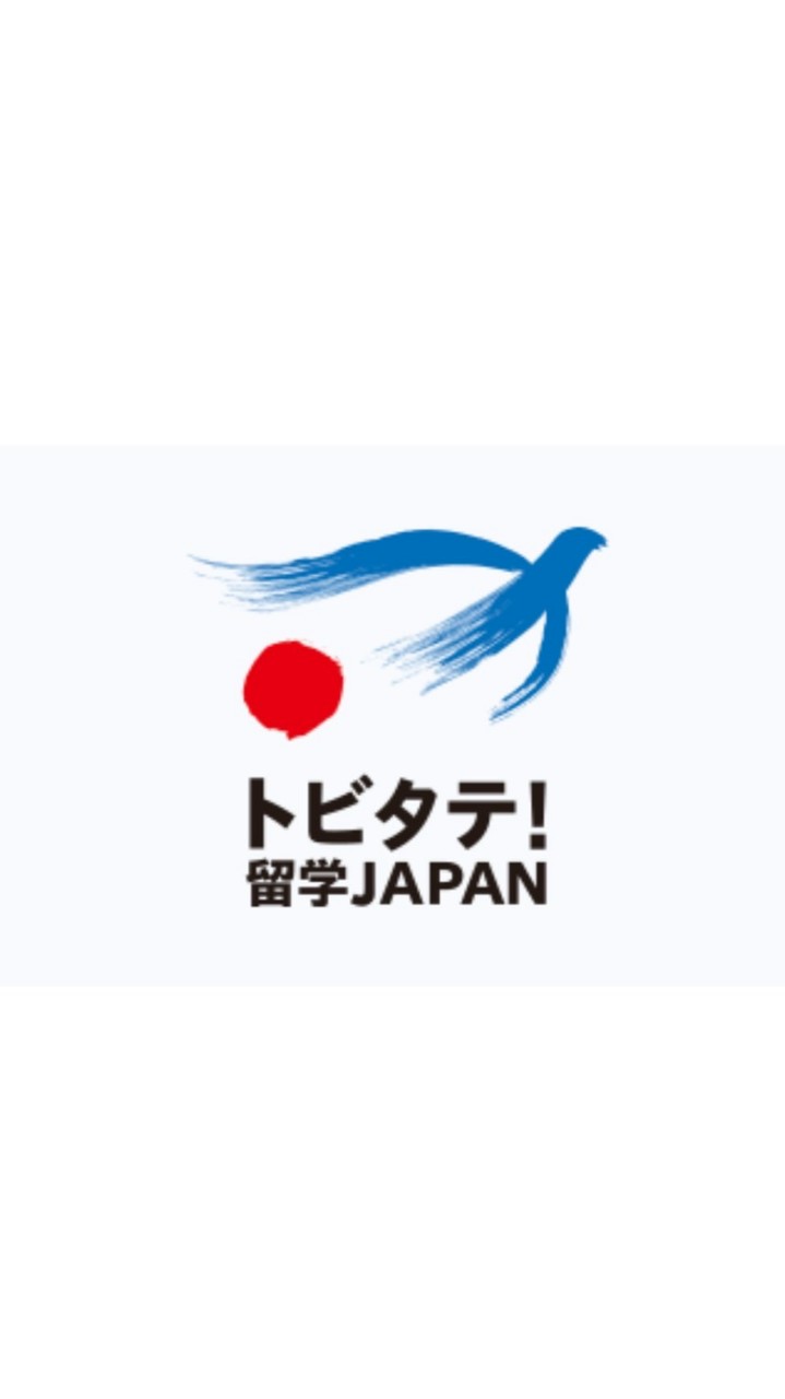 トビタテ 12期応募する人！
