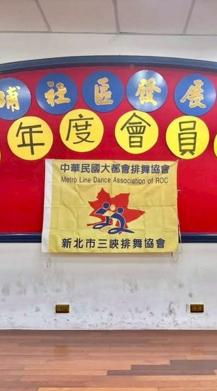 新三峽排舞..中埔班..