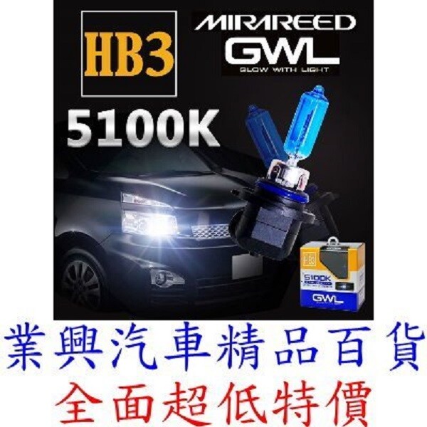 商品特色 100%來自日本mirareed-品質絕對嚴選 並非假仿冒日本精品 5100k超白光色 亮光度比一般鹵素燈泡高50%以上 色溫5100k最適合台灣氣候使用提高行車辨識能力亮光度比一般鹵素燈泡