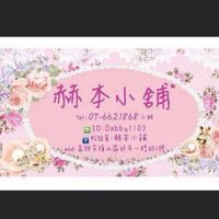 赫本小鋪