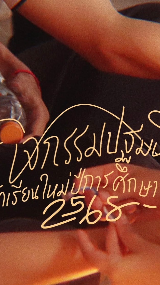 กิจกรรมปฐมนิเทศ ประจำปีการศึกษา2568