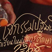 กิจกรรมปฐมนิเทศ ประจำปีการศึกษา2568