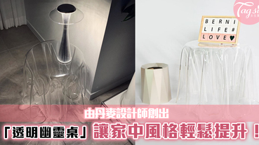 韓國大熱~由丹麥設計師創出超有質感的「透明桌子」~讓家中風格輕鬆提升！