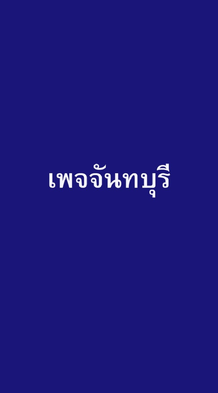 เพจจันทบุรี