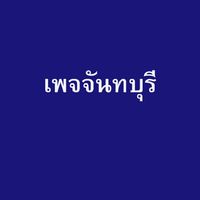 เพจจันทบุรี
