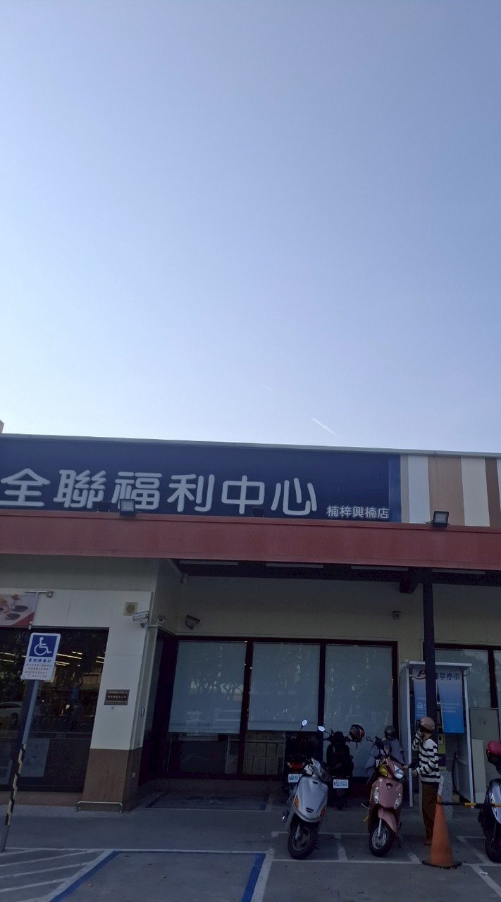 全聯楠梓興楠店好康報報