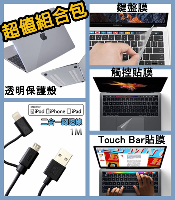 保護殼:◆貼身包覆，一體成型◆底部柵欄設計，散熱佳◆防刮耐磨，防滑腳墊鍵盤膜:◆防塵, 油污 飲料 煙灰 不易侵入鍵盤內◆使用手感舒適 並能防止指紋油汙◆清水清洗即可重復使用觸控膜+Touch Bar