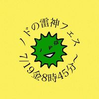 7/19（金）ノドの雷神フェス