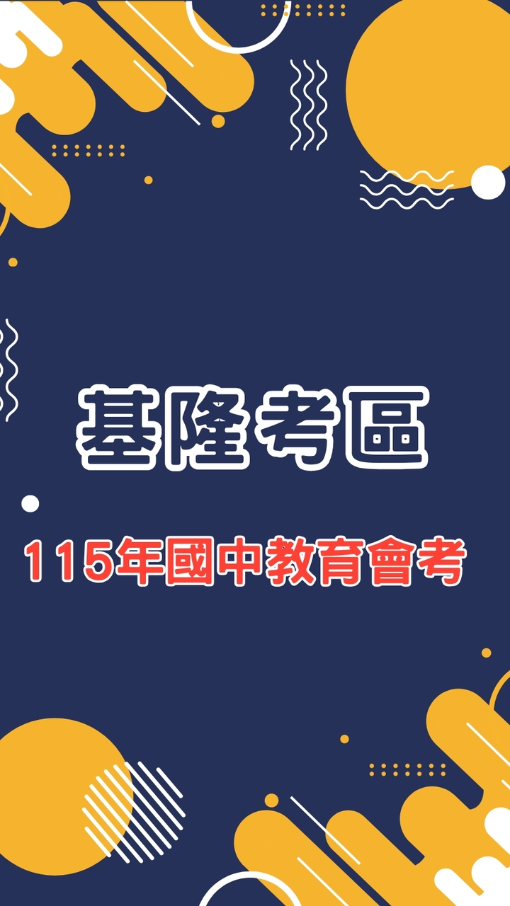 基隆考區115年國中教育會考試務作業說明會
